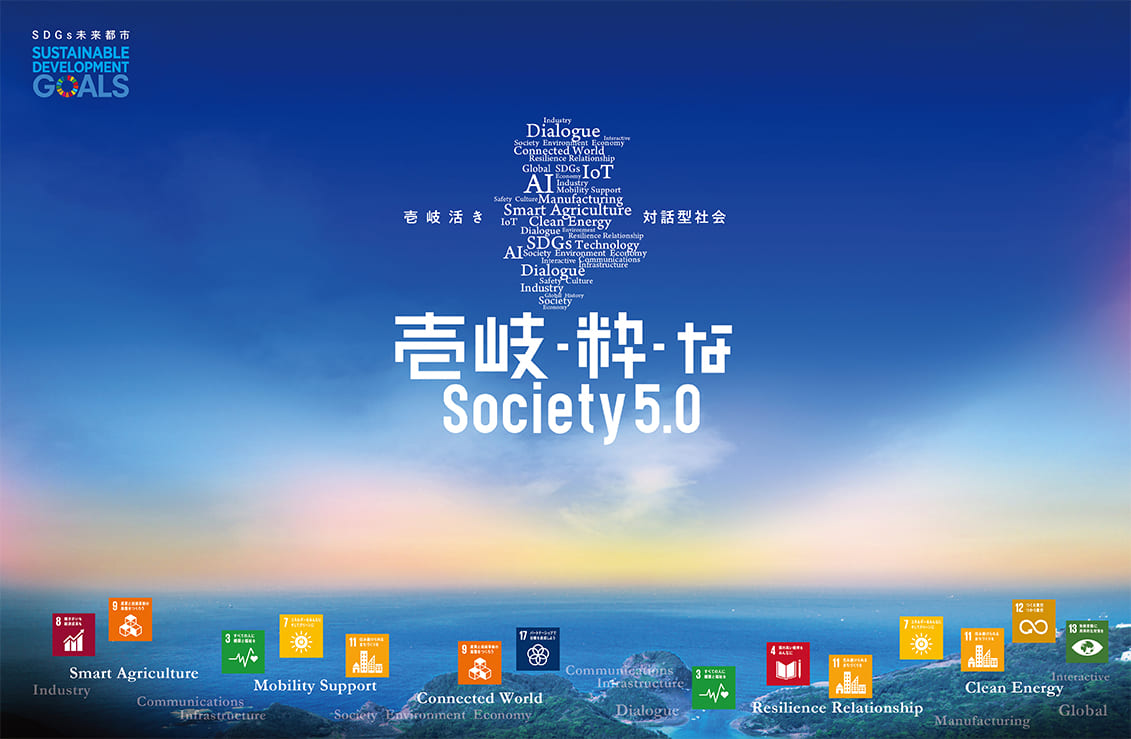 壱岐-粋-なsociety5.0